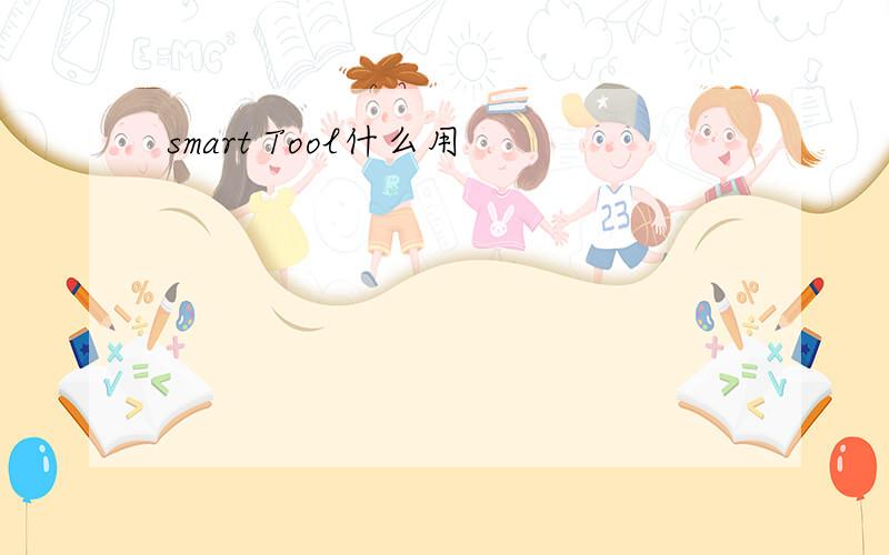 smart Tool什么用