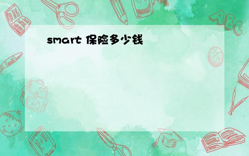 smart 保险多少钱