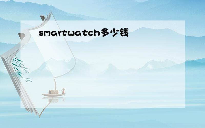 smartwatch多少钱