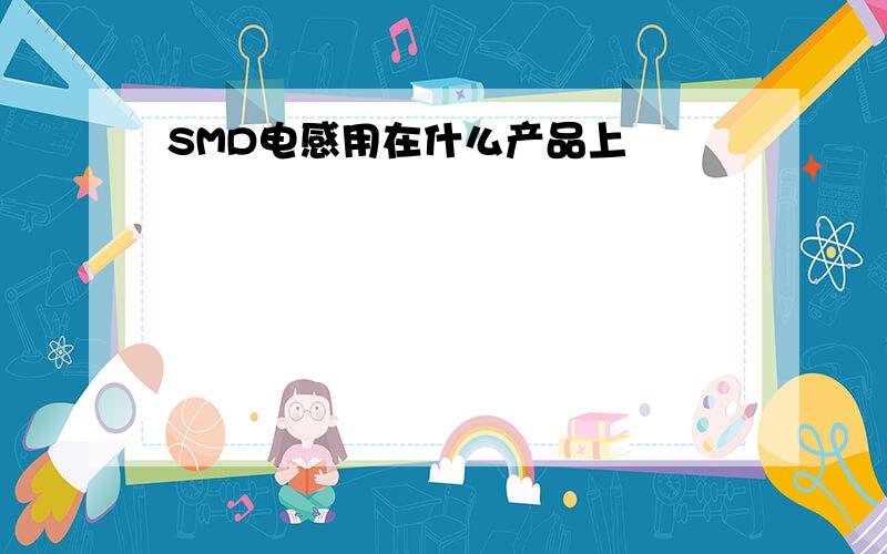 SMD电感用在什么产品上