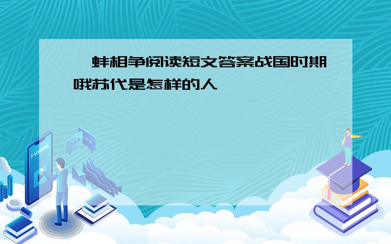 鹬蚌相争阅读短文答案战国时期哦苏代是怎样的人