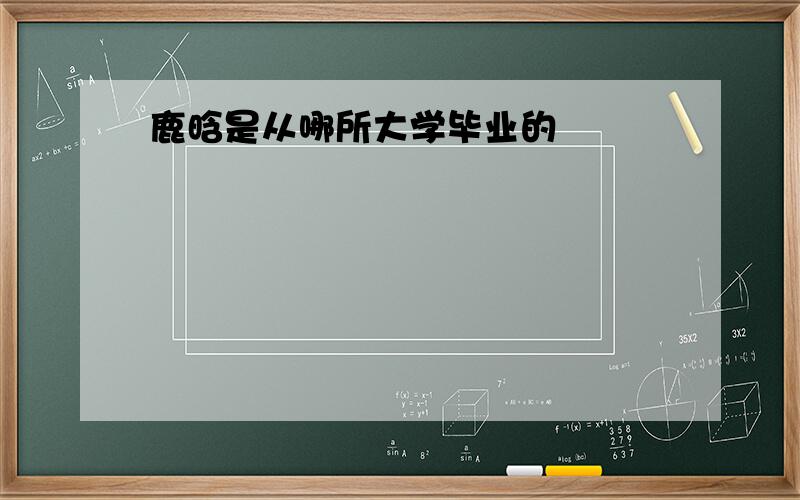 鹿晗是从哪所大学毕业的