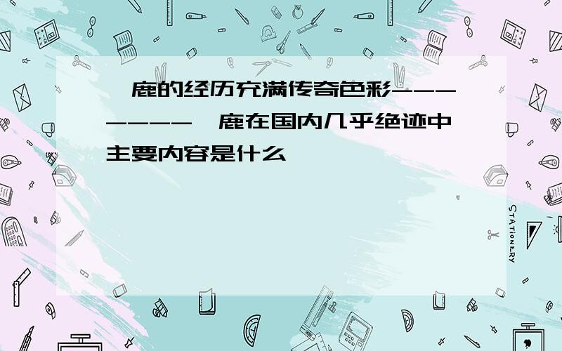 麋鹿的经历充满传奇色彩-------麋鹿在国内几乎绝迹中主要内容是什么