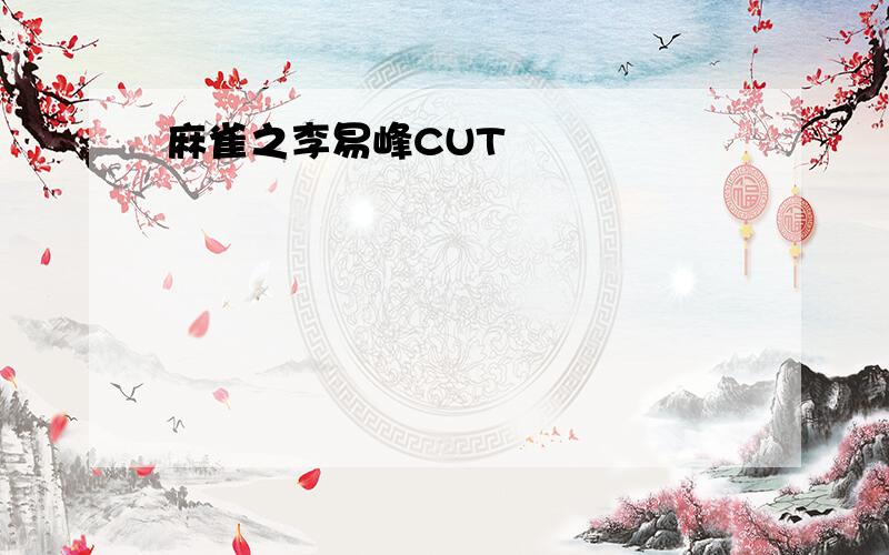 麻雀之李易峰CUT