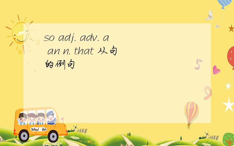 so adj. adv. a an n. that 从句的例句