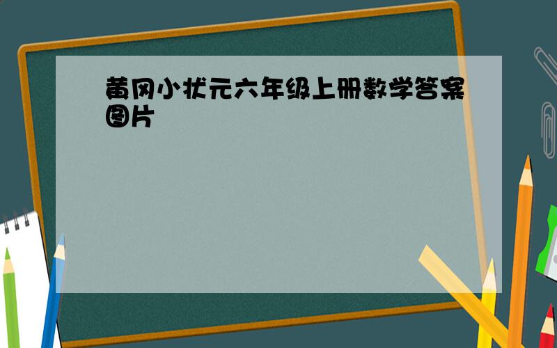 黄冈小状元六年级上册数学答案图片