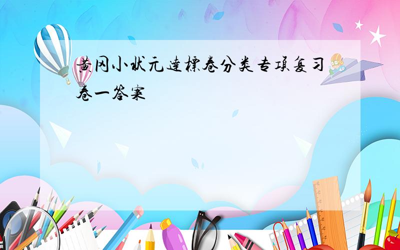 黄冈小状元达标卷分类专项复习卷一答案