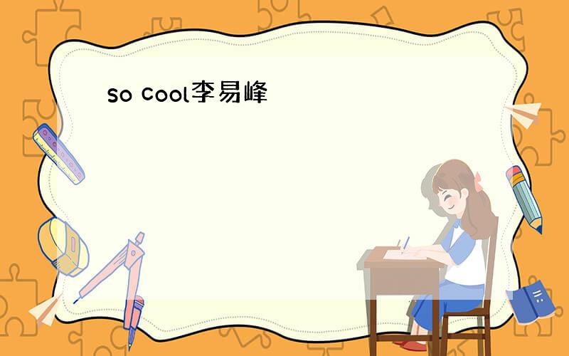 so cool李易峰