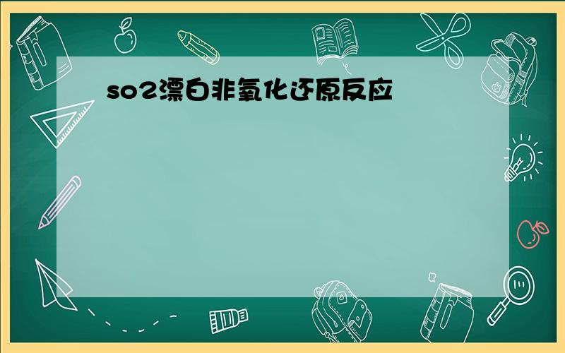 so2漂白非氧化还原反应