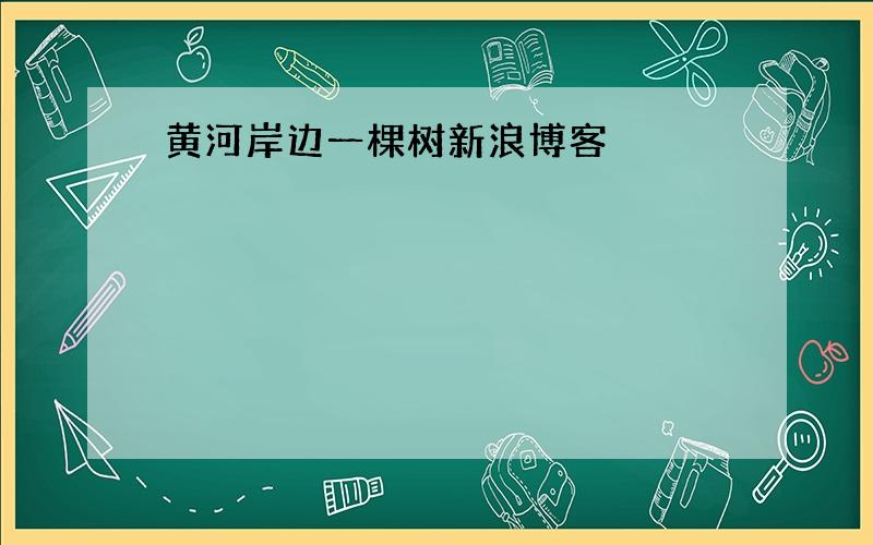 黄河岸边一棵树新浪博客