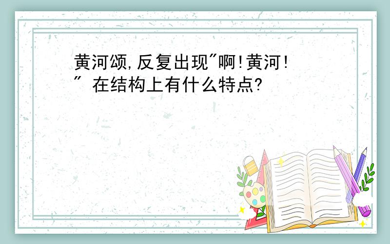 黄河颂,反复出现"啊!黄河!" 在结构上有什么特点?