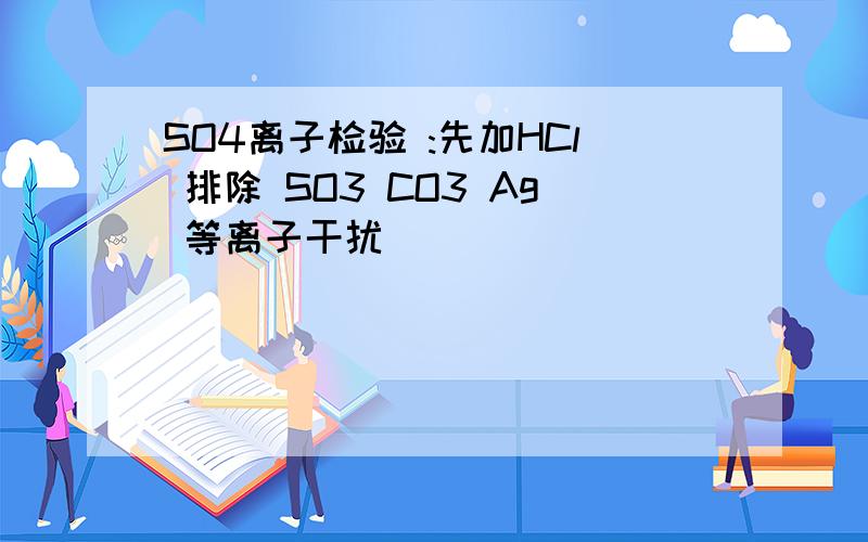 SO4离子检验 :先加HCl 排除 SO3 CO3 Ag 等离子干扰