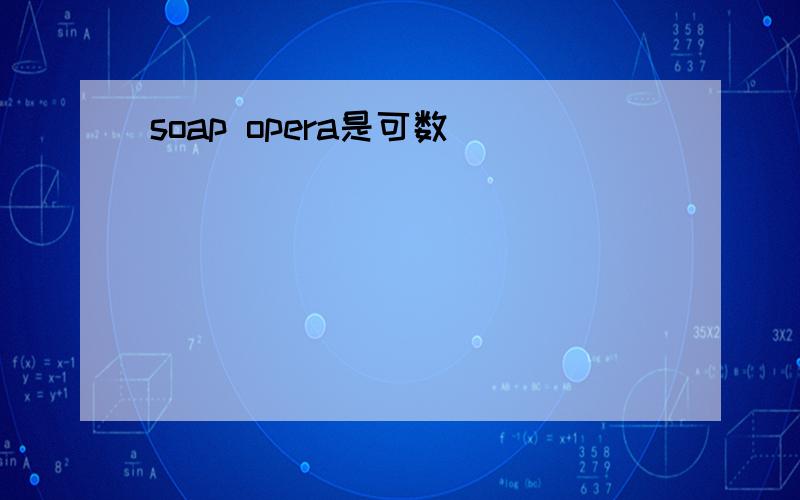 soap opera是可数