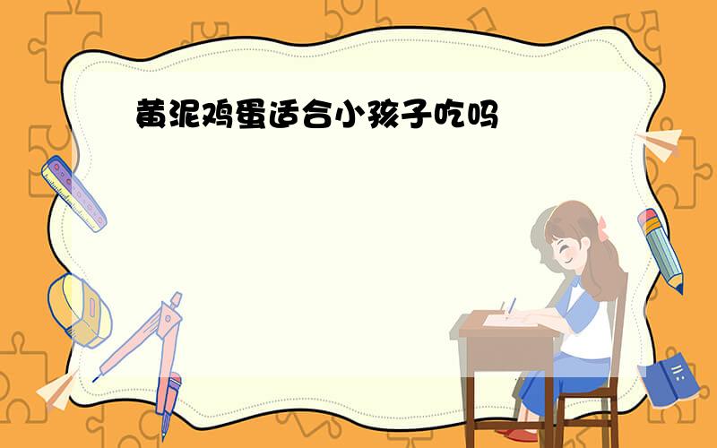 黄泥鸡蛋适合小孩子吃吗