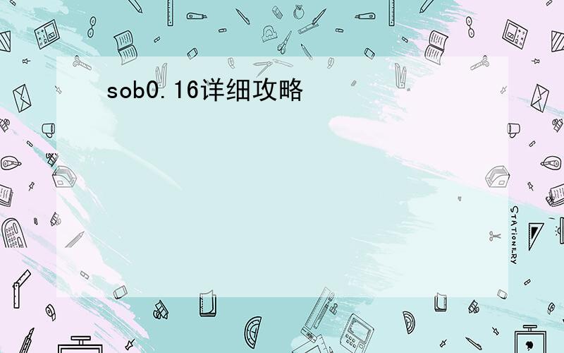 sob0.16详细攻略