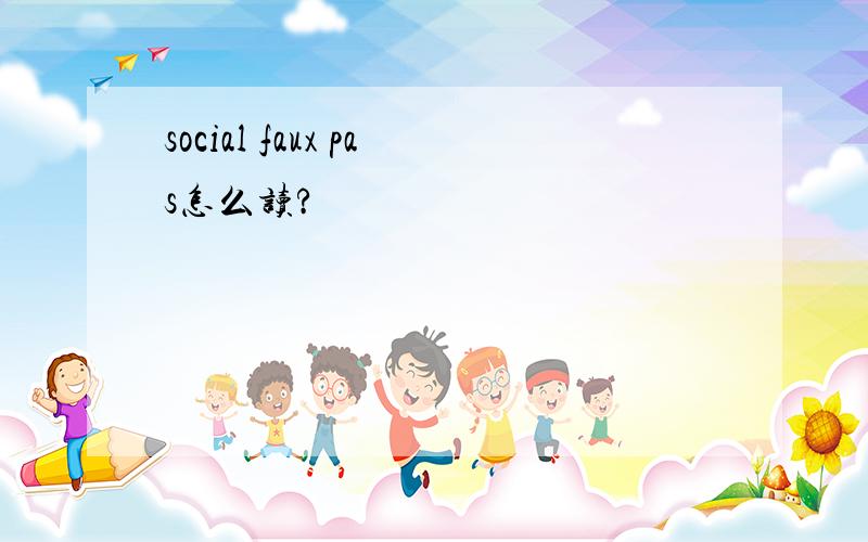 social faux pas怎么读?