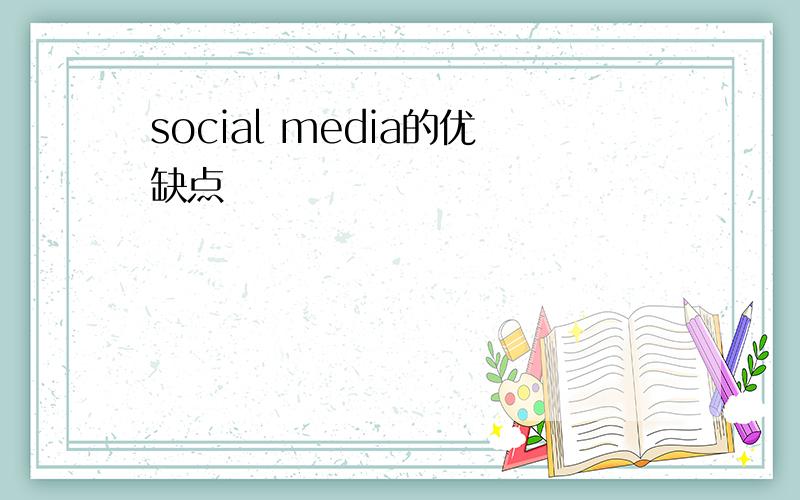 social media的优缺点