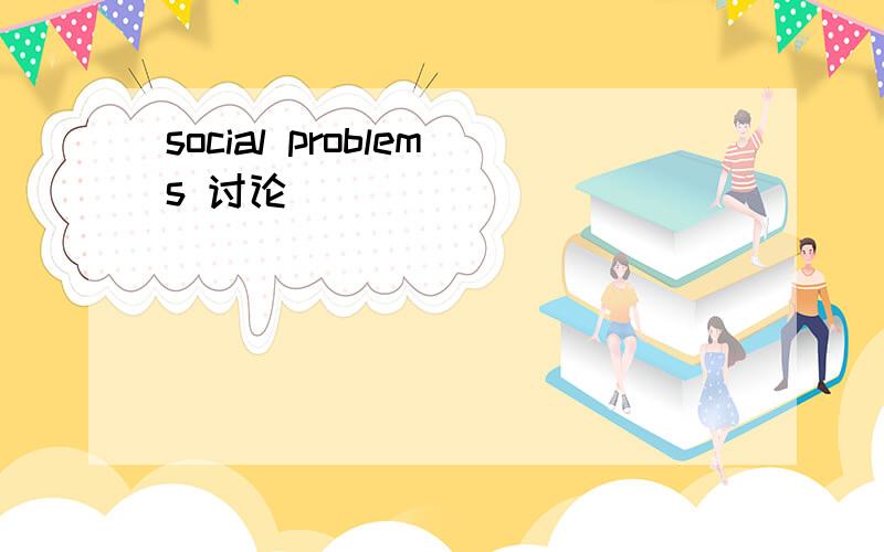 social problems 讨论