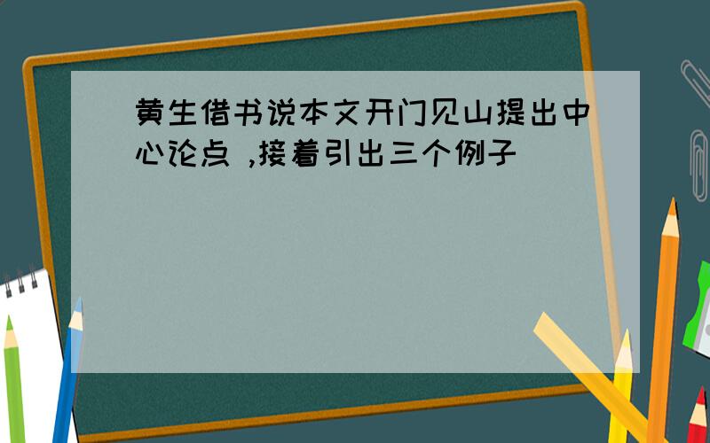 黄生借书说本文开门见山提出中心论点 ,接着引出三个例子