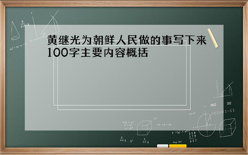 黄继光为朝鲜人民做的事写下来100字主要内容概括