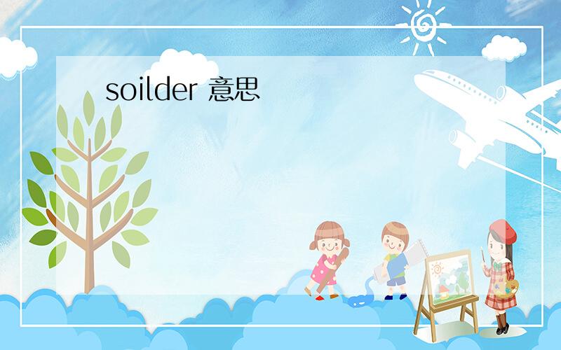 soilder 意思