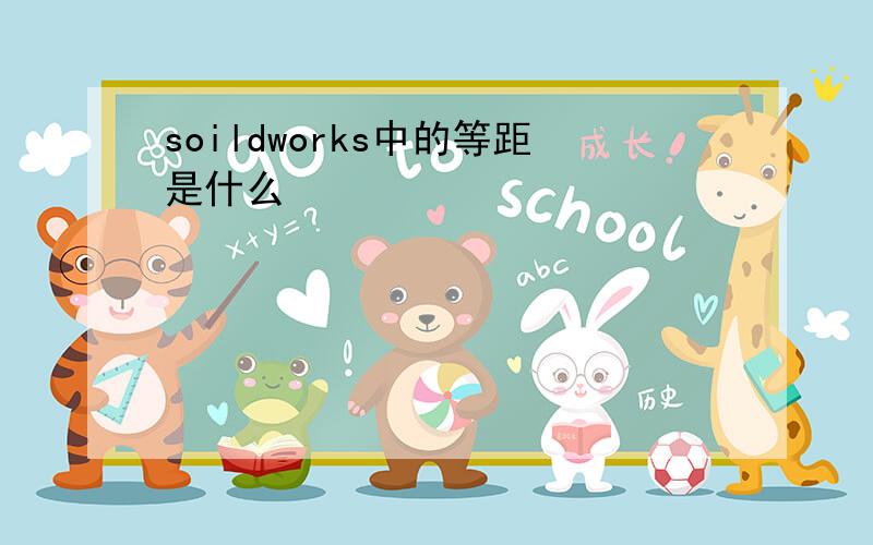 soildworks中的等距是什么