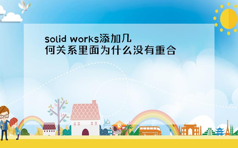 solid works添加几何关系里面为什么没有重合