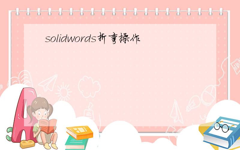 solidwords折弯操作