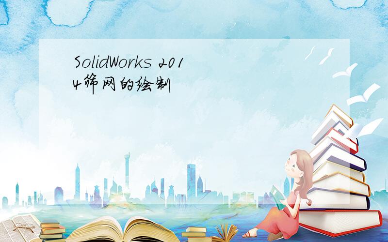 SolidWorks 2014筛网的绘制