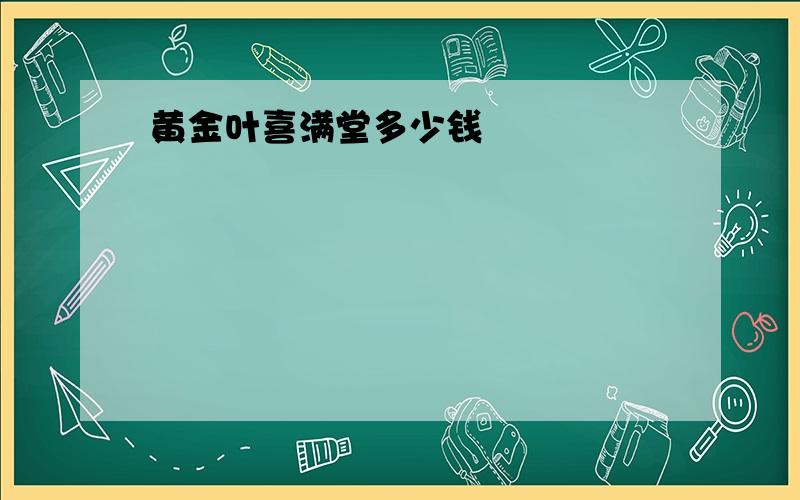 黄金叶喜满堂多少钱