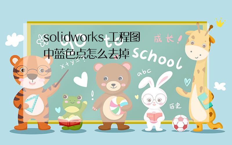 solidworks 工程图中蓝色点怎么去掉