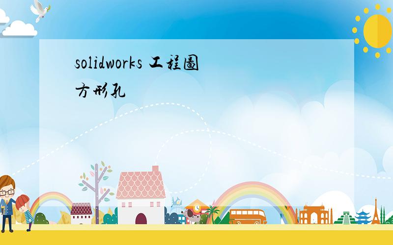 solidworks 工程图方形孔