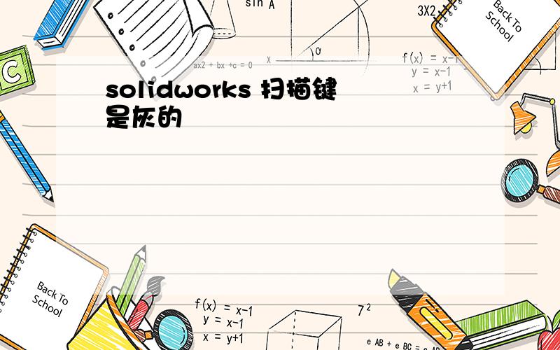 solidworks 扫描键是灰的