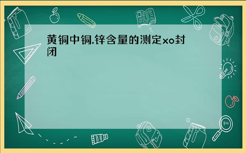 黄铜中铜.锌含量的测定xo封闭