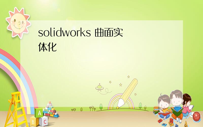 solidworks 曲面实体化