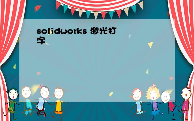 solidworks 激光打字