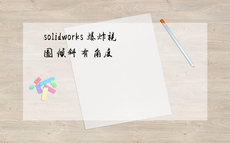 solidworks 爆炸视图 倾斜 有 角度