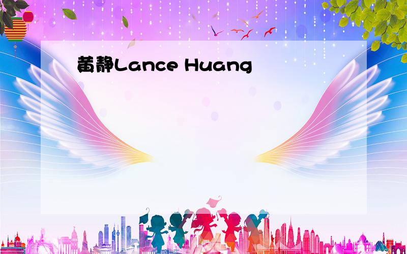 黄静Lance Huang