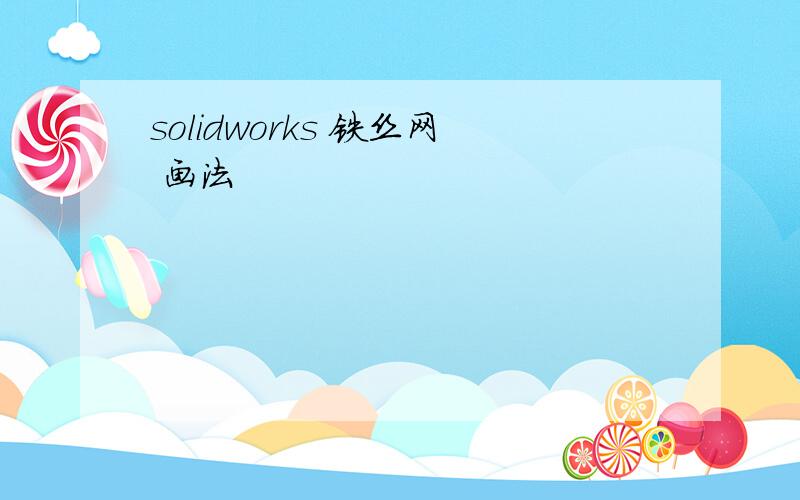 solidworks 铁丝网 画法