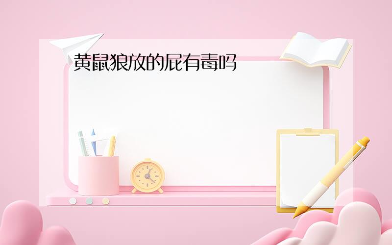 黄鼠狼放的屁有毒吗