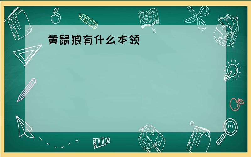 黄鼠狼有什么本领