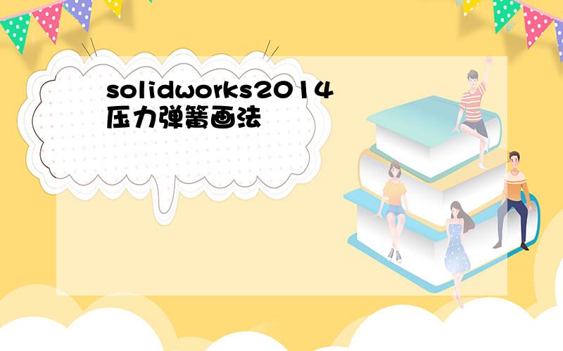 solidworks2014压力弹簧画法