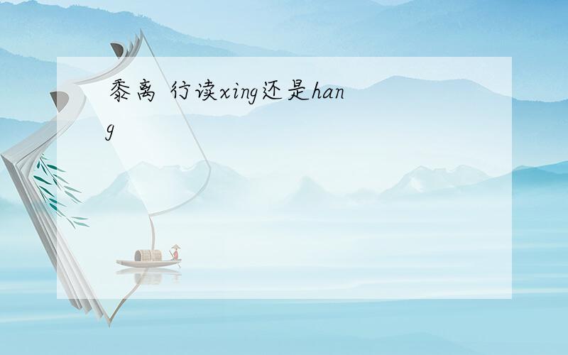 黍离 行读xing还是hang