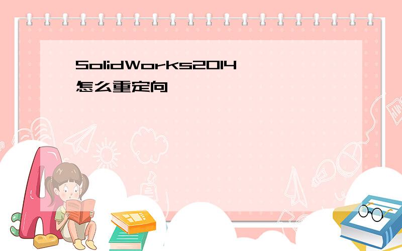 SolidWorks2014怎么重定向