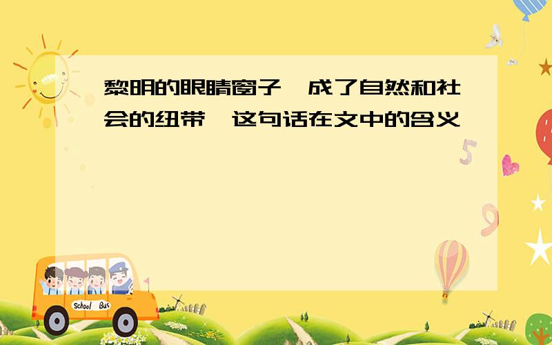 黎明的眼睛窗子"成了自然和社会的纽带"这句话在文中的含义