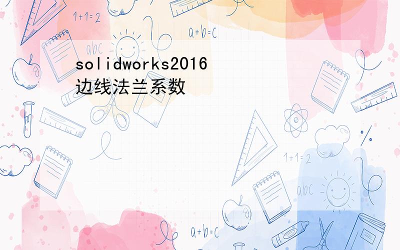 solidworks2016边线法兰系数