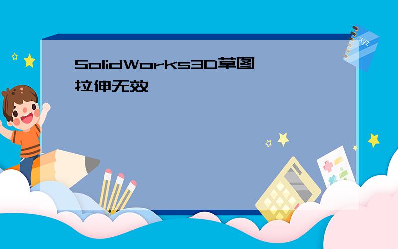 SolidWorks3D草图拉伸无效