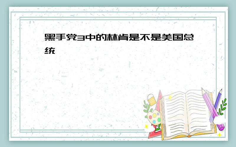 黑手党3中的林肯是不是美国总统