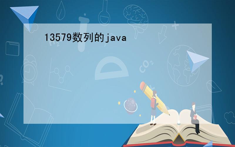 13579数列的java