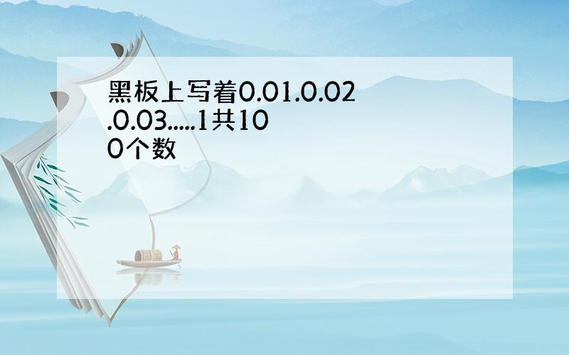 黑板上写着0.01.0.02.0.03.....1共100个数